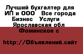 Лучший бухгалтер для ИП и ООО - Все города Бизнес » Услуги   . Ярославская обл.,Фоминское с.